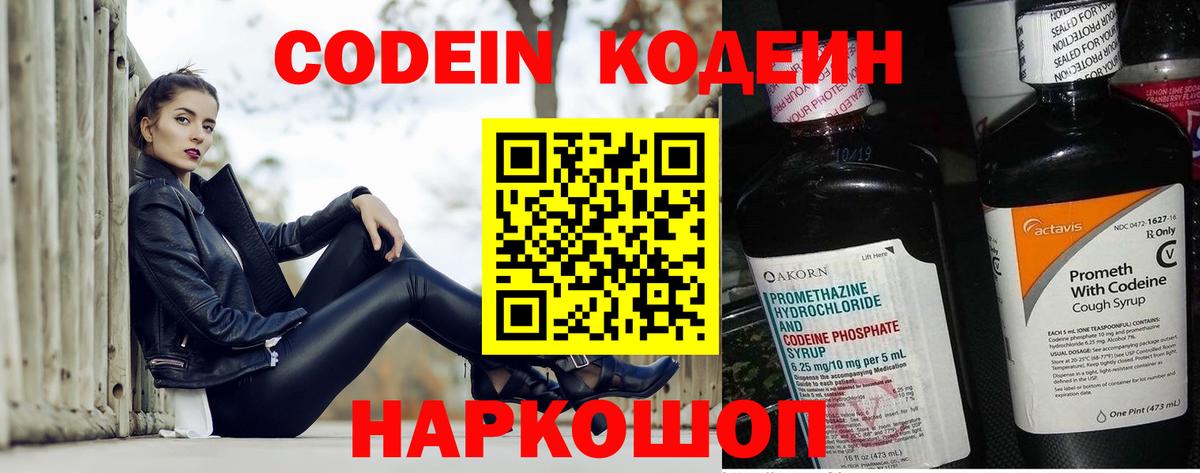 Codein напиток Lean (лин)  Codein Purple Drank  Краснодар  Вход с VPN 